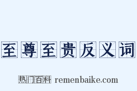 至尊至贵反义词是什么意思的图片